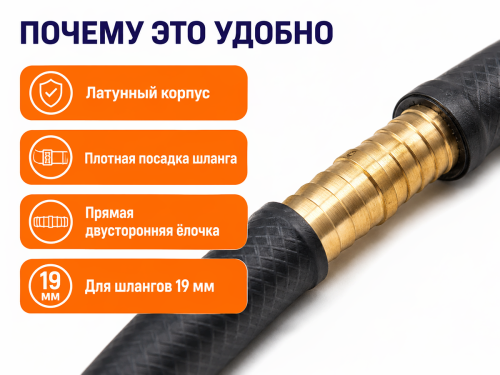 Соединитель латунный Bradas для шлангов 19 мм (3/4″) фото 4