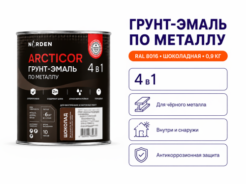 Грунт-эмаль NORDEN ARCTICOR 4 в 1, шоколадная RAL 8016, 0,9 кг фото 2