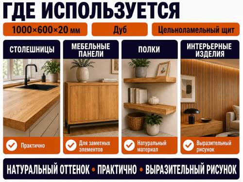 Мебельный щит из дуба 1000×600×20 мм, цельноламельный, сорт 1/2 фото 4