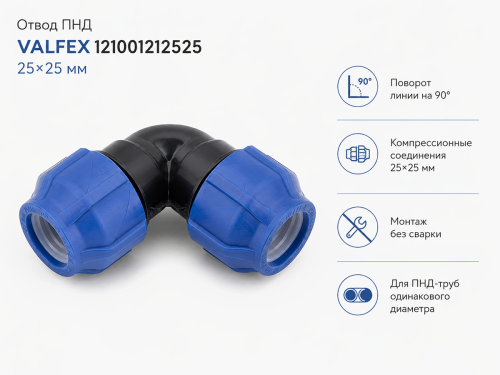 Отвод ПНД VALFEX 121001212525, 25×25 мм