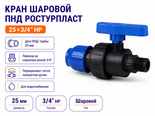Кран шаровой ПНД компрессионный РосТурПласт, 25×3/4″ НР фото 2