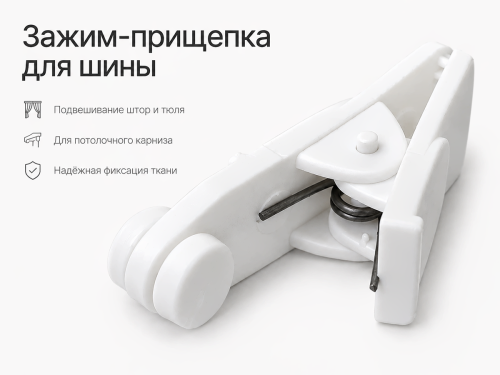 Зажимы-прищепки для штор LM Decor U-20009-30 с роликом, белые, 30 шт.