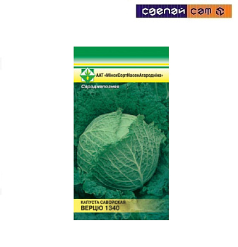 Капуста савойская "Вертю" 1340 