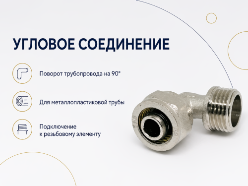 Угольник обжимной TIM C-L1602MN, 16 мм × 1/2″ НР