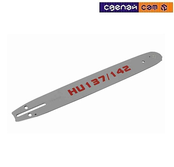 Шина для бензопилы аналог Husqvarna 137/142 (16 дюймов)