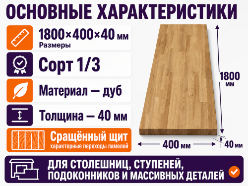 Мебельный щит из дуба 1800×400×40 мм, сорт 1/3, сращённый фото 2