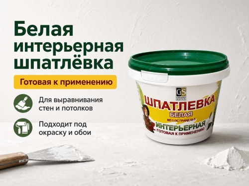 Шпатлёвка интерьерная Гранд-Сервис Ш-3 ВП 1 ПС, белая, готовая, 1 кг