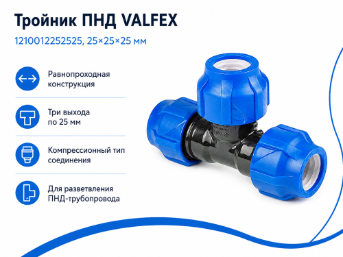 Тройник ПНД VALFEX 1210012252525, 25×25×25 мм
