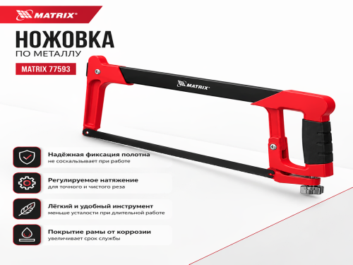 Ножовка по металлу MATRIX 77593, 300 мм, биметаллическое полотно, 24 TPI