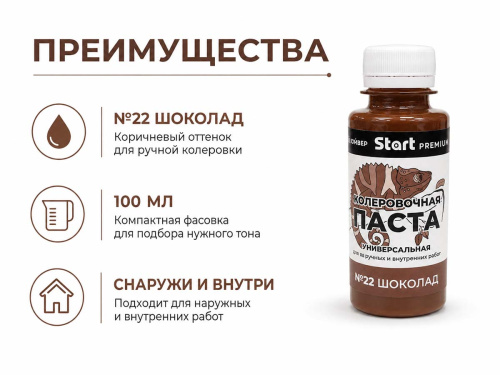 Паста колеровочная универсальная START PREMIUM №22 «Шоколад», 0,1 л