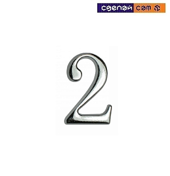 Цифра дверная АЛЛЮР "2" на клеевойоснове хром (600, 20)
