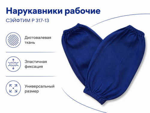 Нарукавники рабочие диагоналевые СЭЙФТИМ Р 317-13, синие, универсальный размер