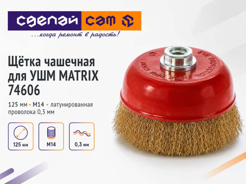 Щётка чашечная для УШМ MATRIX 74606, 125 мм, M14, латунированная витая проволока 0,3 мм