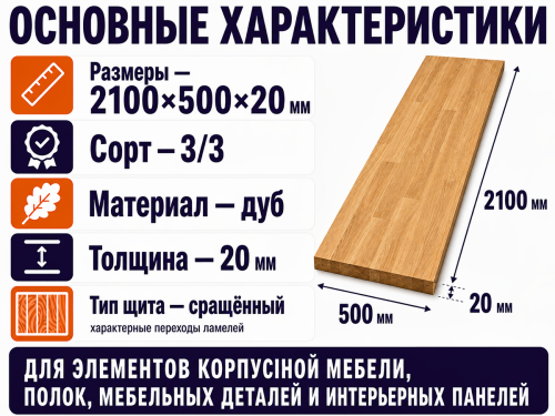 Мебельный щит из дуба 2100×500×20 мм, сорт 3/3, сращённый фото 2