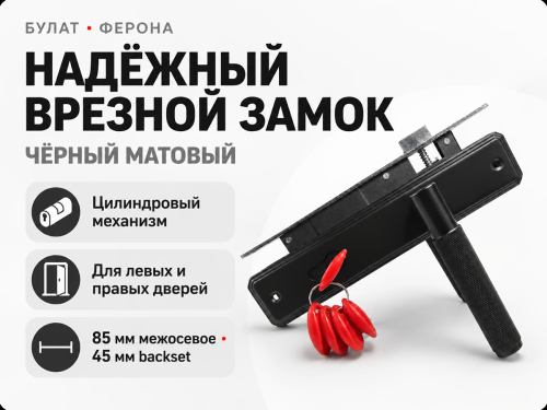 БУЛАТ замок врезной с ручкой ЗВ4-1.02-62 «Ферона», чёрный фото 2