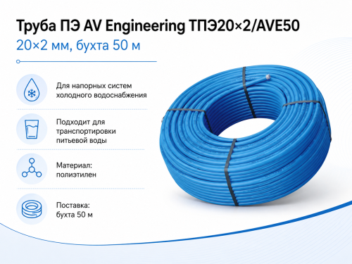 Труба ПЭ AV Engineering ТПЭ20×2/AVE50, 20×2 мм, 50 м