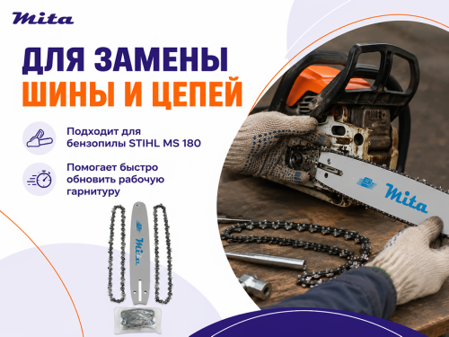 Комплект для бензопилы Mita фото 3