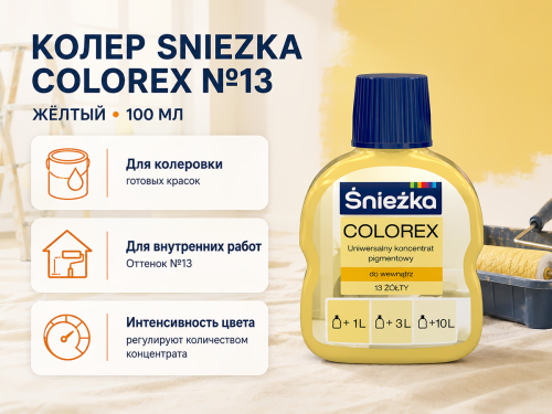 Колер Sniezka Colorex №13 «Жёлтый», 100 мл фото 2