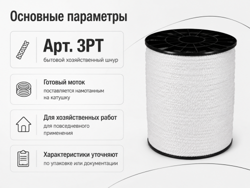 Шнур бытовой хозяйственный Белхозтекс 3РТ, белый, 18 м, Ø3 мм
