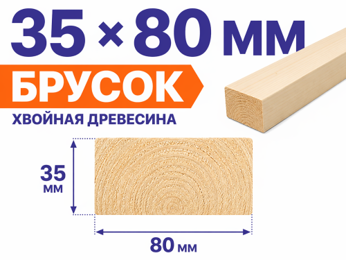 Брусок 35×80 мм фото 3