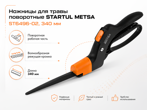 STARTUL ножницы для травы поворотные METSA ST6496-02, 340 мм фото 4