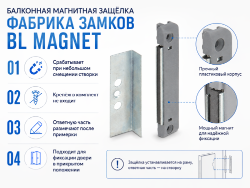Защёлка балконная магнитная «Фабрика Замков» BL MAGNET