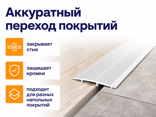 КТМ-2000 порог алюминиевый 80-01H, серебро, 1350 мм фото 3
