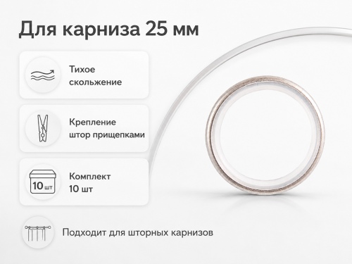 Кольца бесшумные для карниза LM Decor, 25 мм, сатин, с прищепками, 10 шт.