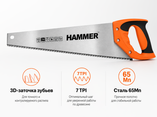 Ножовка по дереву HAMMER 03100-020740, 400 мм, 7 TPI, 3D-заточка