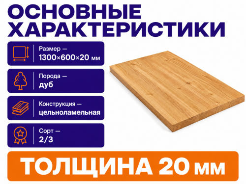 Мебельный щит из дуба 1300×600×20 мм, цельноламельный, сорт 2/3