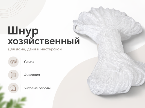 Шнур бытовой хозяйственный Белхозтекс 5РТ, белый, 18 м, Ø5 мм
