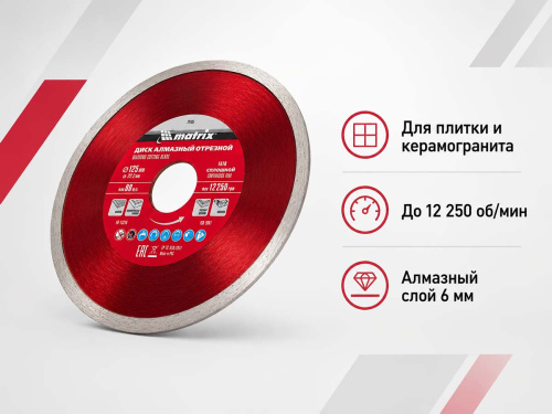 Диск алмазный отрезной сплошной MATRIX Professional 73185, 125×2×22,2 мм, влажная резка
