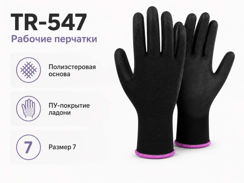 Перчатки рабочие TR-547 полиэстеровые с ПУ покрытием ладони, чёрные, размер 7