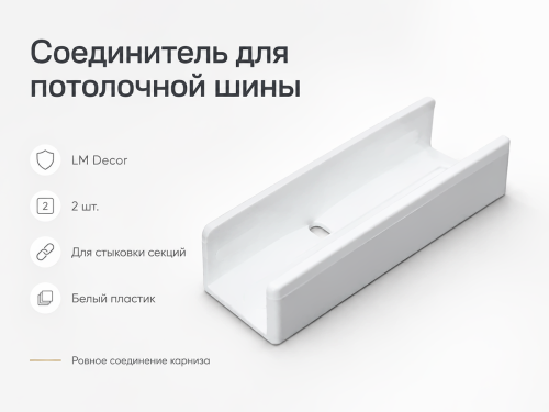 Соединитель для ПВХ-шины LM Decor U-20050, белый, 2 шт.