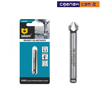 Зенкер по металлу д. 6,3 мм Master GRAFF