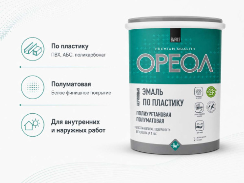 Эмаль акриловая полиуретановая ОРЕОЛ Premium Quality по пластику, белая полуматовая, 1,1 кг