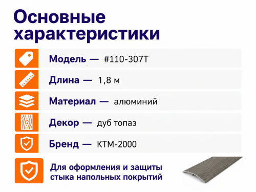 КТМ-2000 порог алюминиевый 110-307T, дуб топаз, 1800 мм фото 2