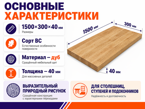 Мебельный щит из дуба 1500×300×40 мм, сорт ВС, сращённый