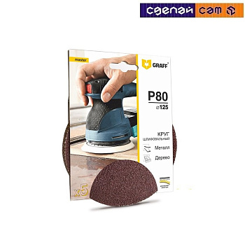 Круг шлифовальный самозацепляющийся  125 мм Р80 GRAFF