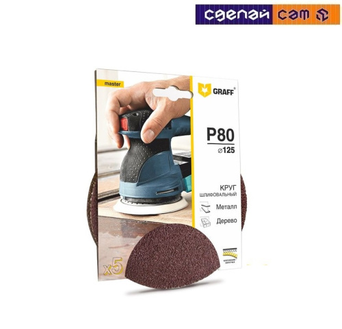 Круг шлифовальный самозацепляющийся  125 мм Р80 GRAFF