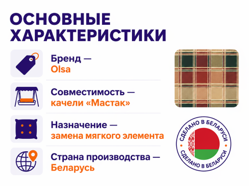 Olsa мягкий элемент для садовых качелей «Мастак» фото 3