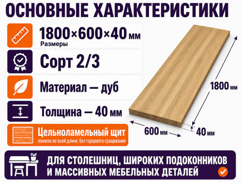 Мебельный щит из дуба 1800×600×40 мм, сорт 2/3, цельноламельный фото 2