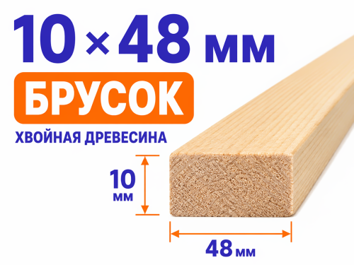 Брусок 10×48 мм фото 2