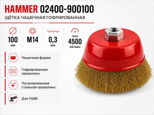 Щётка проволочная чашечная HAMMER 02400-900100, 100 мм, M14, гофрированная проволока 0,3 мм