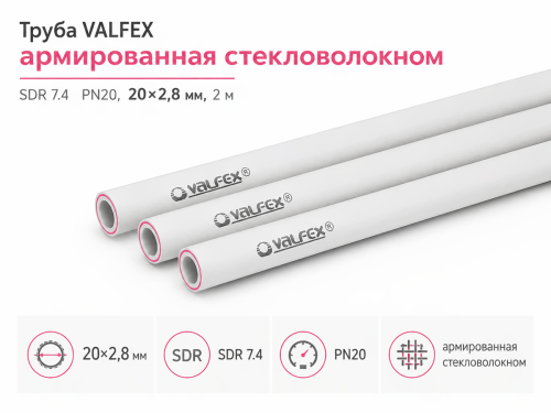 Труба VALFEX армированная стекловолокном SDR 7.4 PN20, 20×2,8 мм, 2 м, серая