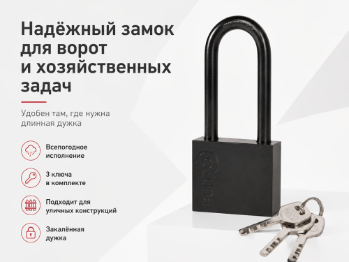 Замок навесной PUNTO PK-1550L, длинная дужка, 3 ключа фото 4