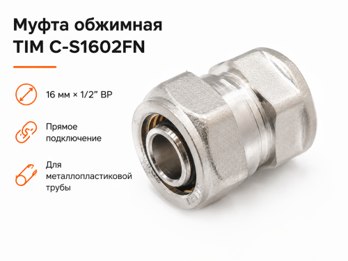 Муфта обжимная TIM C-S1602FN, 16 мм × 1/2″ ВР