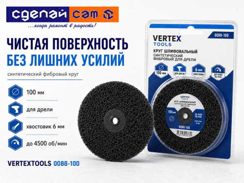 Круг шлифовальный синтетический фибровый VERTEXTOOLS 0088-100, 100 мм, с переходником для дрели