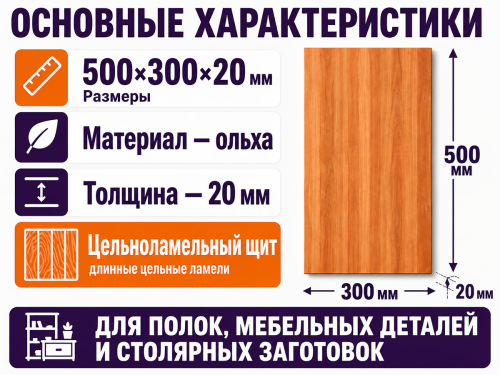 Мебельный щит из ольхи 500×300×20 мм, цельноламельный, сорт 1/2