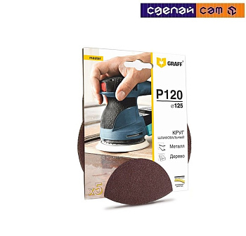 Круг шлифовальный самозацепляющийся 125  мм P120, 8 отверстий  GRAFF